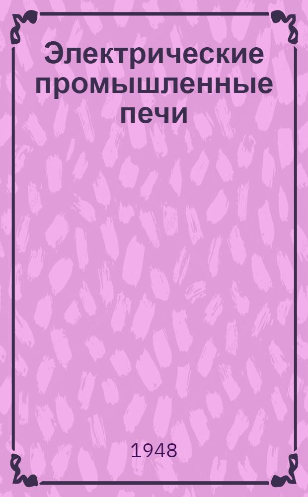 Электрические промышленные печи : Учебник для энерг. и электротехн. вузов