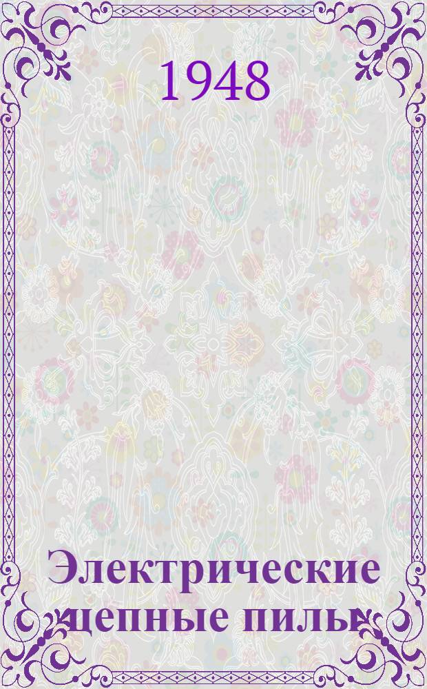 Электрические цепные пилы: системы ВАКООП, системы Харламова