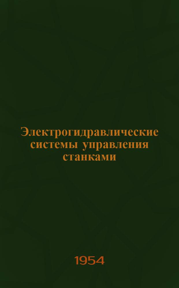 Электрогидравлические системы управления станками : Реферат статьи из иностр. журн.