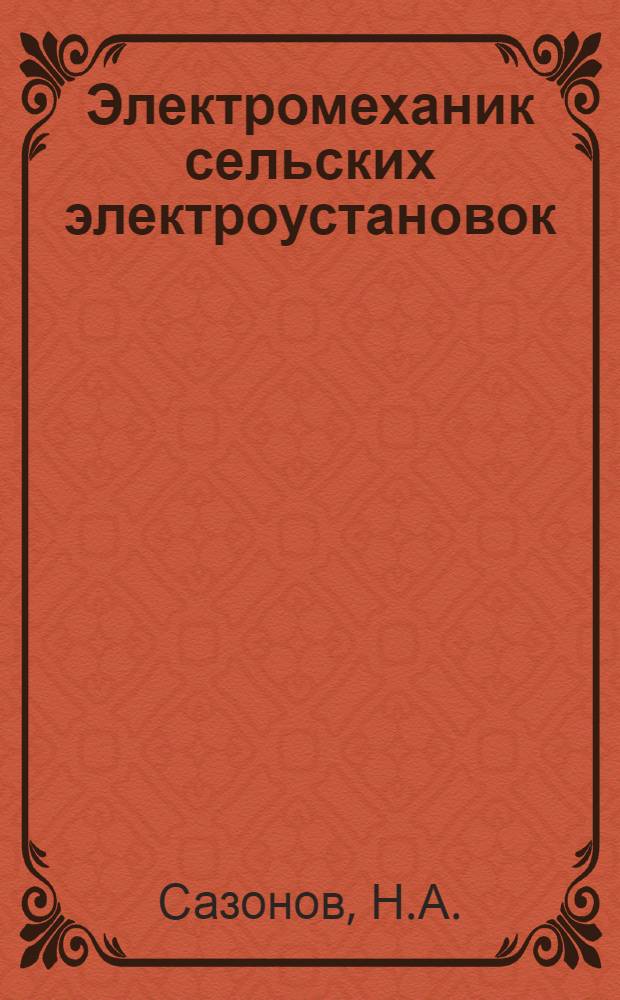 Электромеханик сельских электроустановок : Учеб. пособие для ремесл. училищ