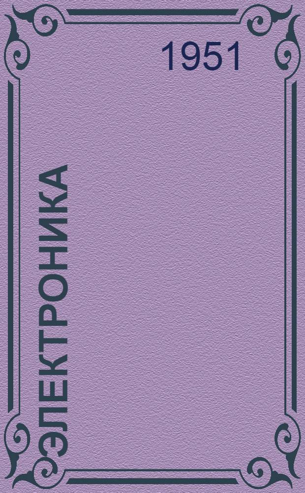 Электроника