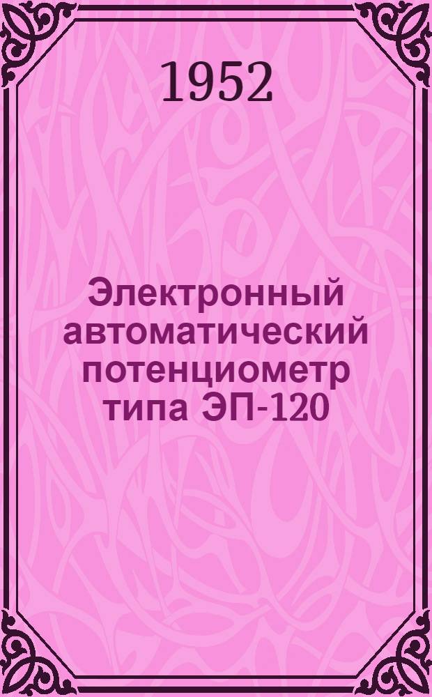 Электронный автоматический потенциометр типа ЭП-120 : Инструкция № 60035