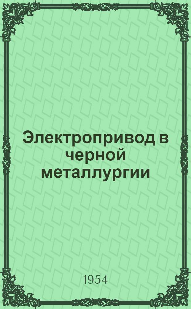 Электропривод в черной металлургии : (Труды Всесоюз. науч.-техн. сессии)