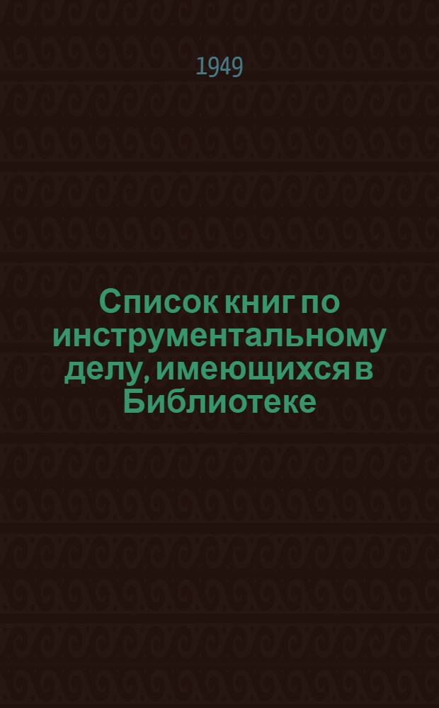 Список книг по инструментальному делу, [имеющихся в Библиотеке : Аннотир