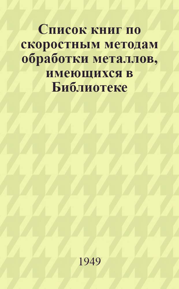 Список книг по скоростным методам обработки металлов, [имеющихся в Библиотеке : Аннотир