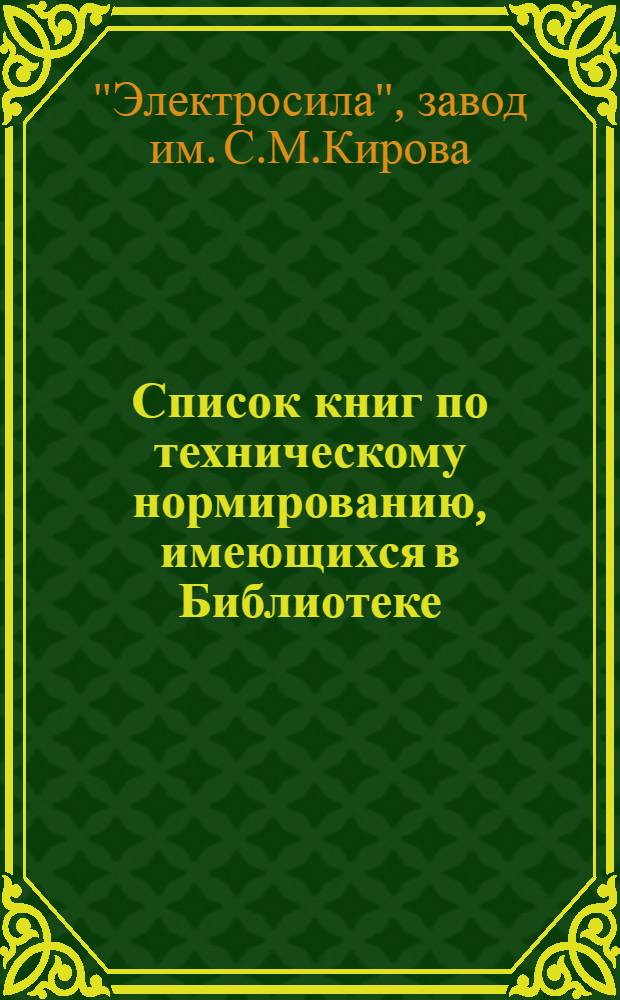 Список книг по техническому нормированию, [имеющихся в Библиотеке : Аннотир