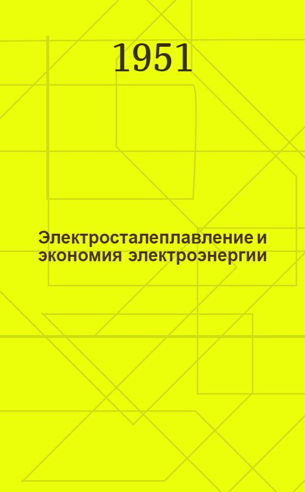 Электросталеплавление и экономия электроэнергии : (Сборник статей)
