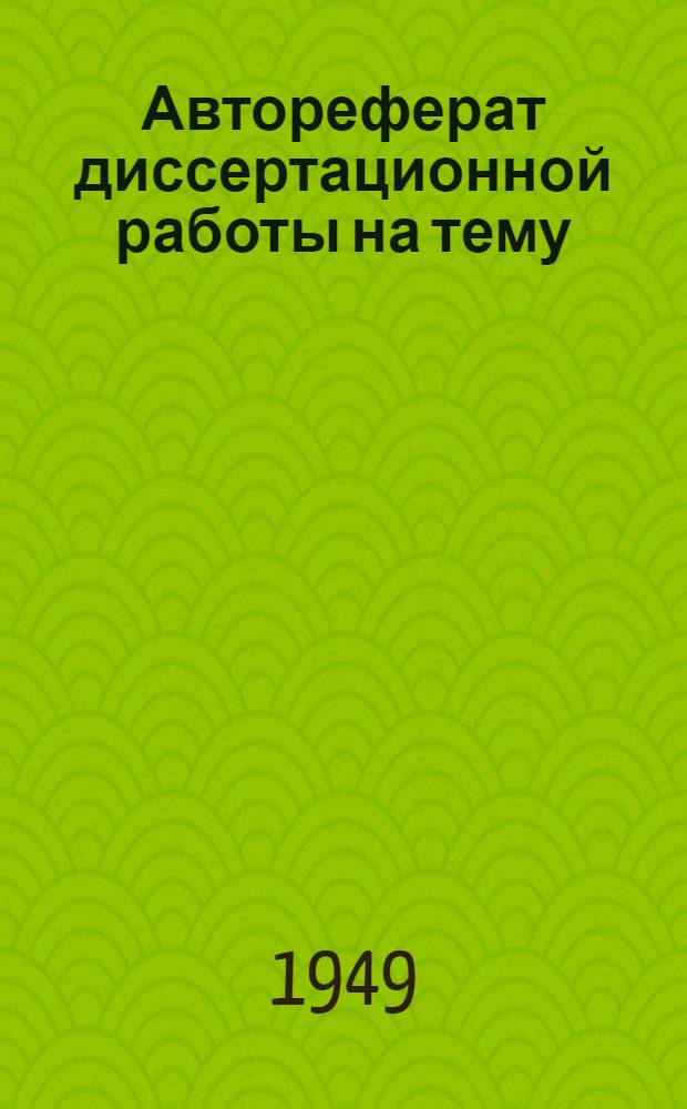 Автореферат диссертационной работы на тему: "Изучение некоторых факторов, определяющих каталитическую активность закиси никеля" : Дис. на соискание учен. степени кандидата хим. наук