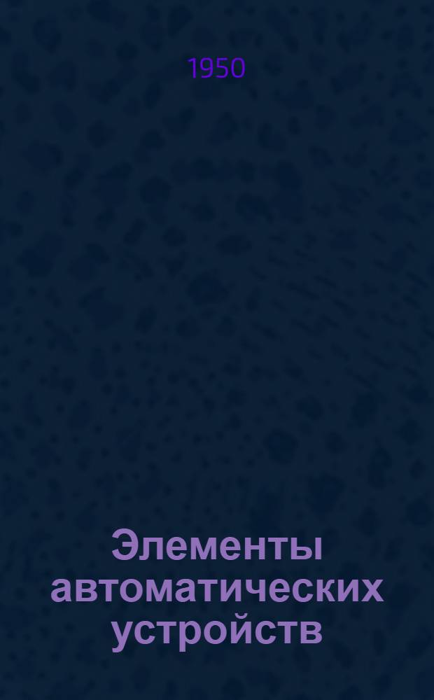 Элементы автоматических устройств : (Для мех. обработки металлов снятием стружки)