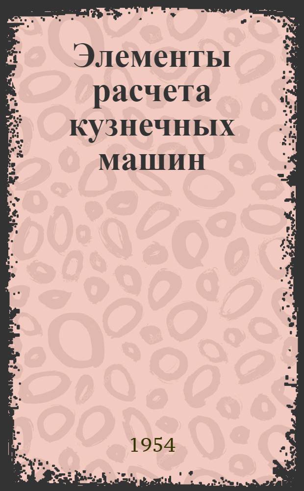 Элементы расчета кузнечных машин : Сборник статей