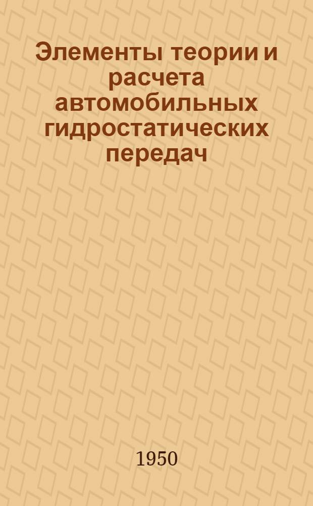 Элементы теории и расчета автомобильных гидростатических передач