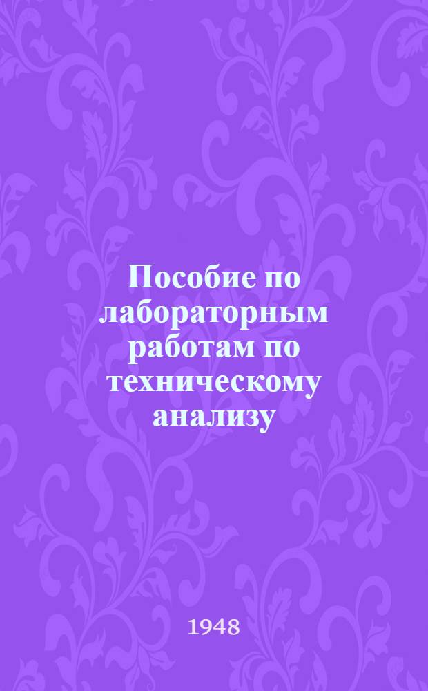 Пособие по лабораторным работам по техническому анализу