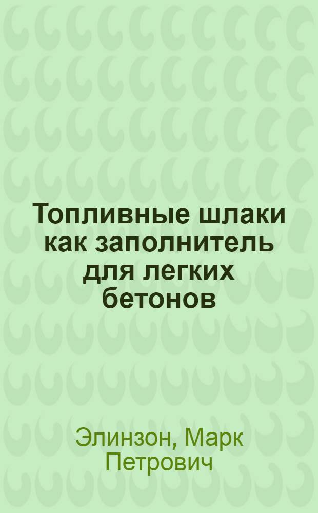 Топливные шлаки как заполнитель для легких бетонов