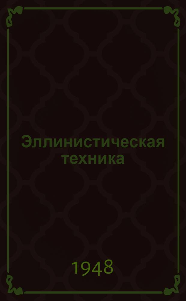 Эллинистическая техника : Сборник статей