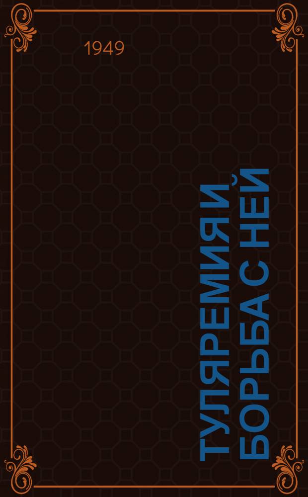 Туляремия и борьба с ней