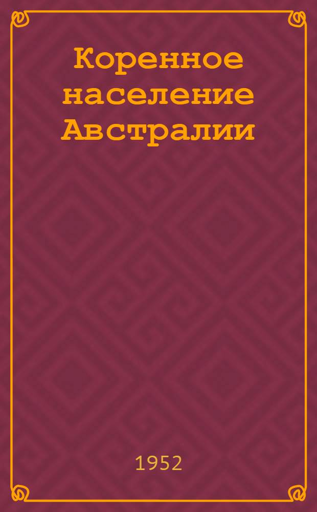 Коренное население Австралии