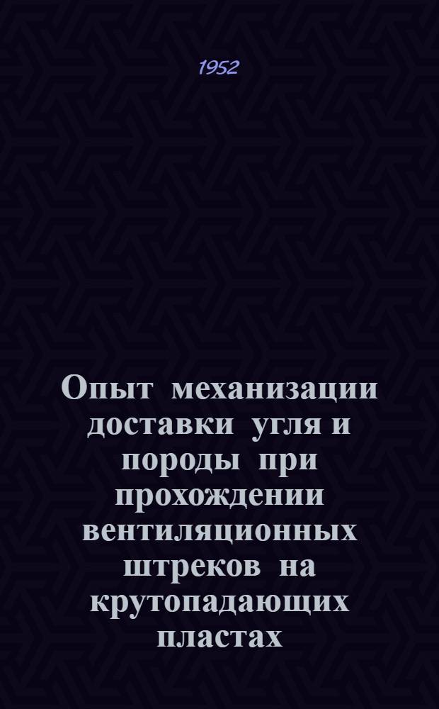 Опыт механизации доставки угля и породы при прохождении вентиляционных штреков на крутопадающих пластах