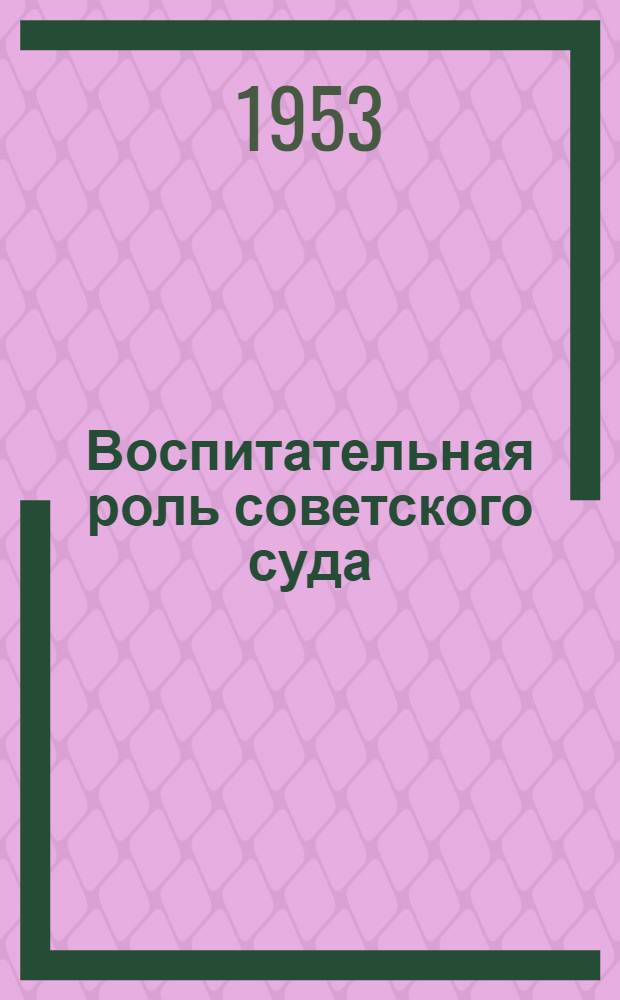 Воспитательная роль советского суда