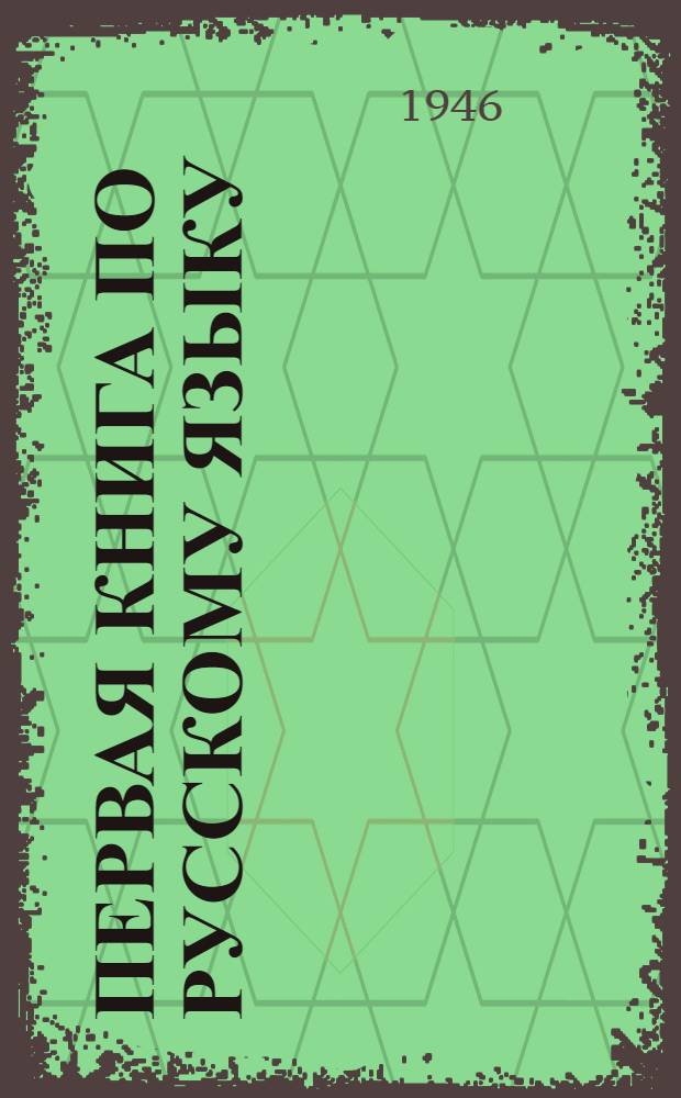 Первая книга по русскому языку : Для школ народов Крайнего Севера : 1-й класс : Утв. Министерством просвещения РСФСР
