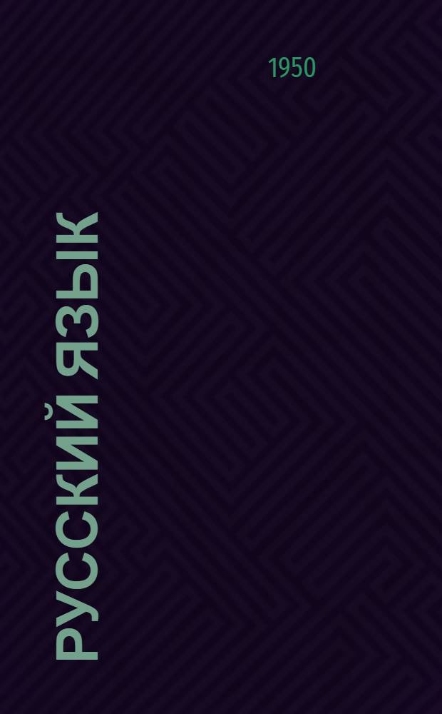 Русский язык : Учеб. пособие для II класса школ народов Крайнего Севера : Развитие речи, грамматика и правописание