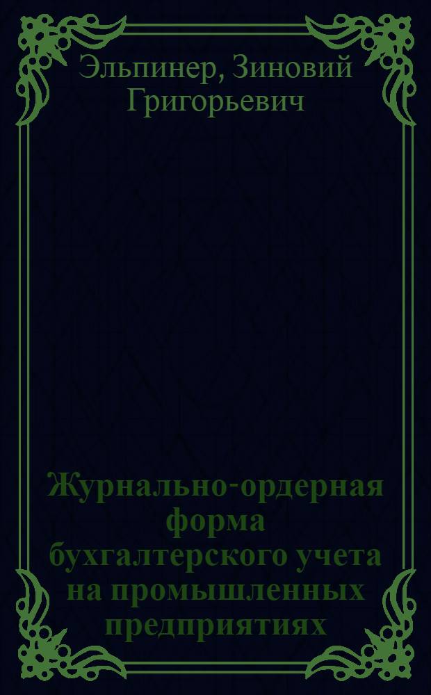Журнально-ордерная форма бухгалтерского учета на промышленных предприятиях