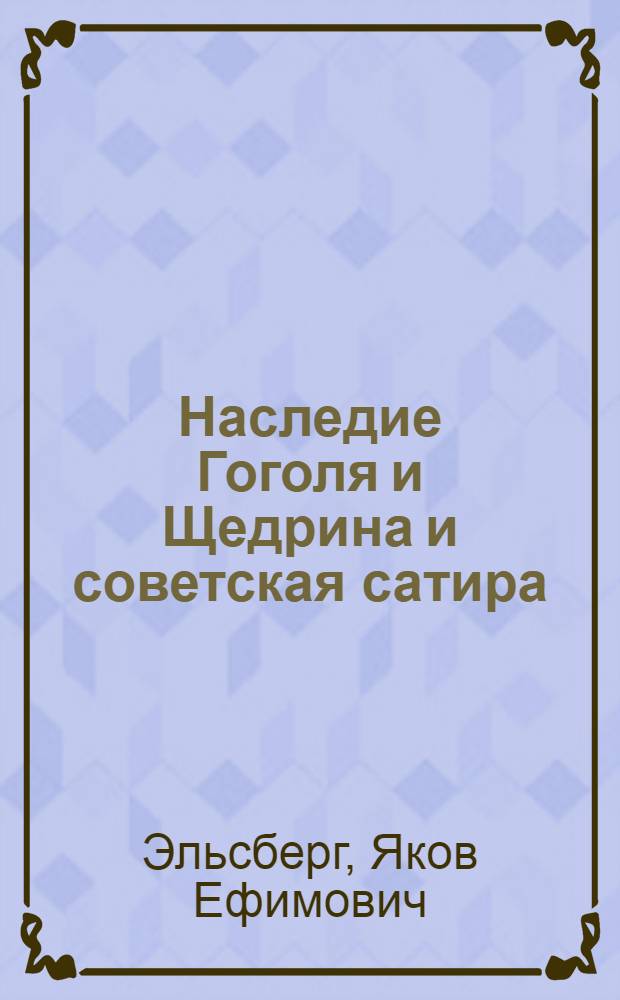 Наследие Гоголя и Щедрина и советская сатира