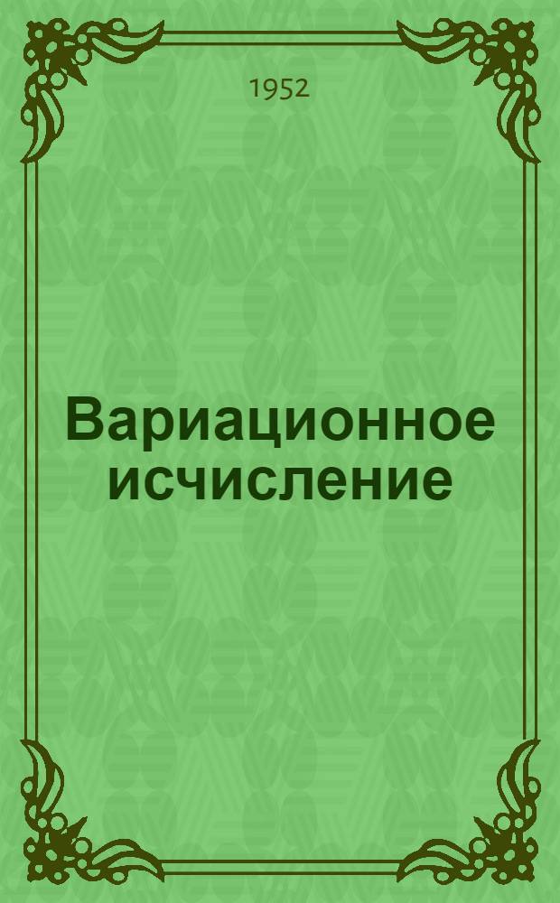 Вариационное исчисление