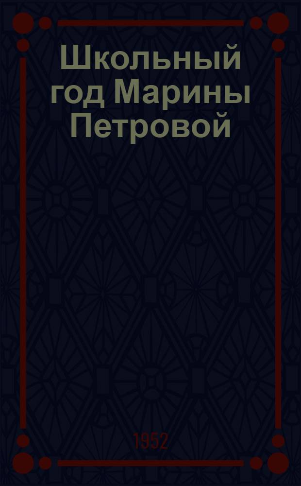 Школьный год Марины Петровой : Повесть : Для сред. возраста