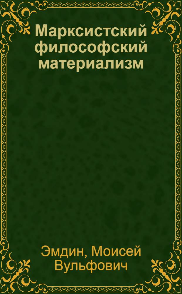 Марксистский философский материализм : Стенограммы лекций, прочит. в Ленингр. отд-нии ЗВПШ при ЦК ВКП(б)