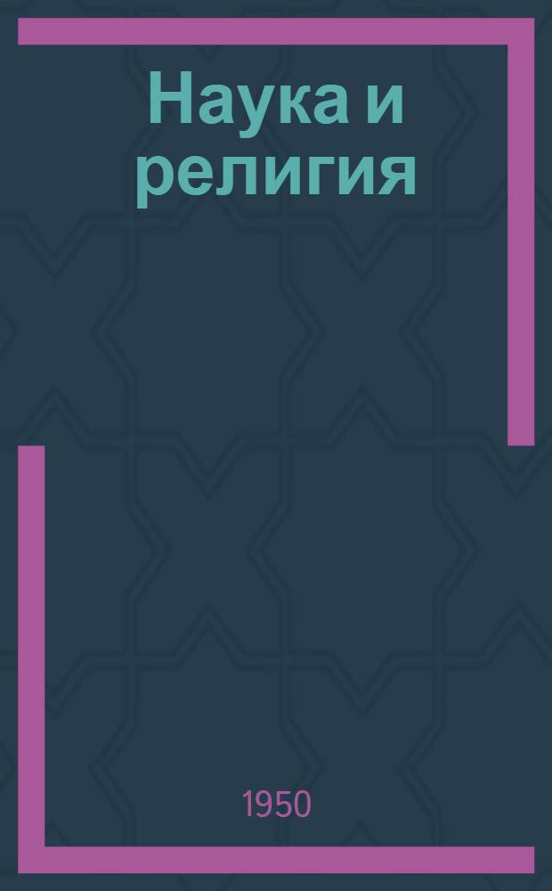 Наука и религия