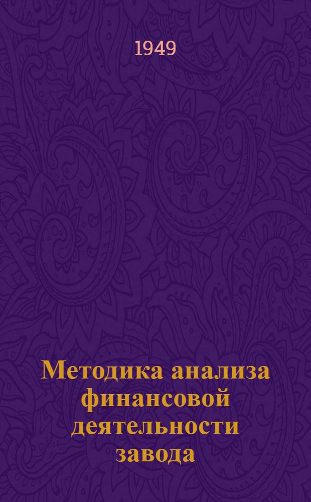 Методика анализа финансовой деятельности завода : Конспект лекций
