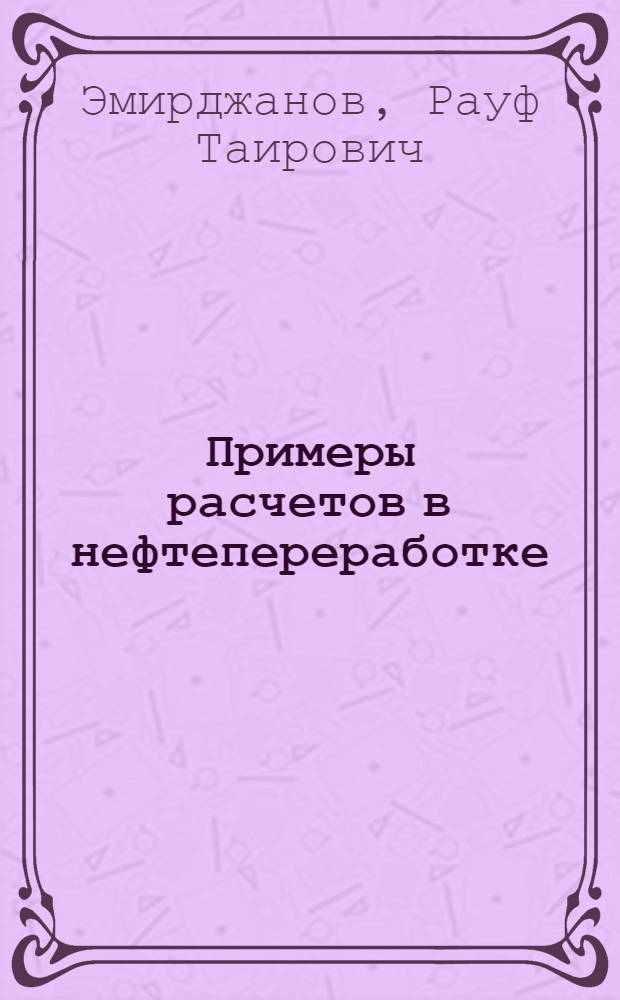 Примеры расчетов в нефтепереработке