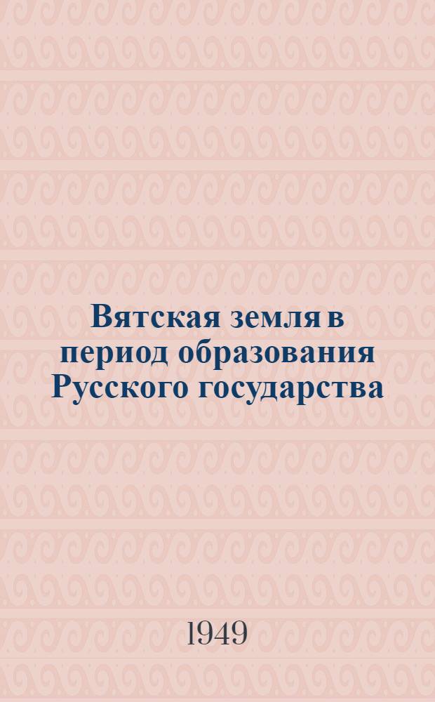 Вятская земля в период образования Русского государства