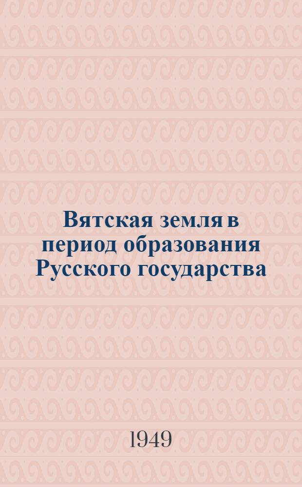 Вятская земля в период образования Русского государства