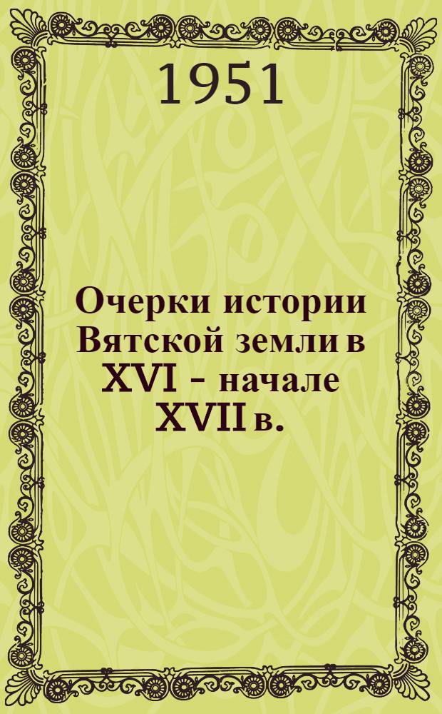 Очерки истории Вятской земли в XVI - начале XVII в.