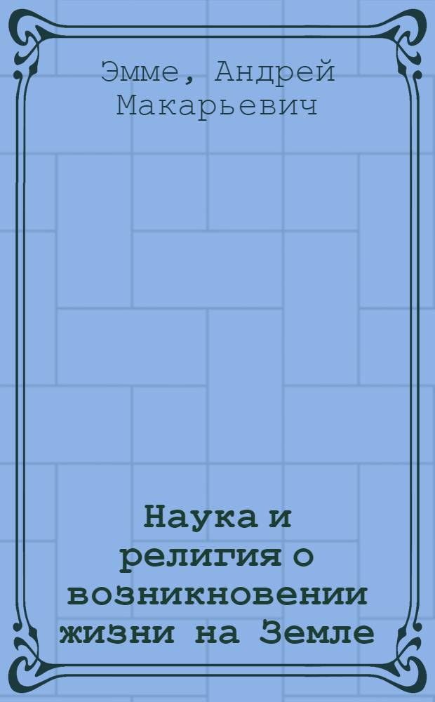 Наука и религия о возникновении жизни на Земле