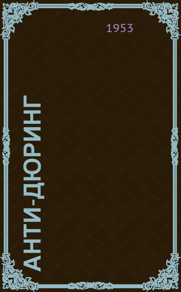 Анти-Дюринг : Переворот в науке, произведенный господином Евгением Дюрингом