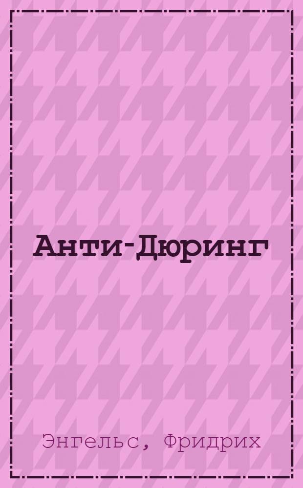 Анти-Дюринг : Переворот в науке, произведенный господином Евгением Дюрингом