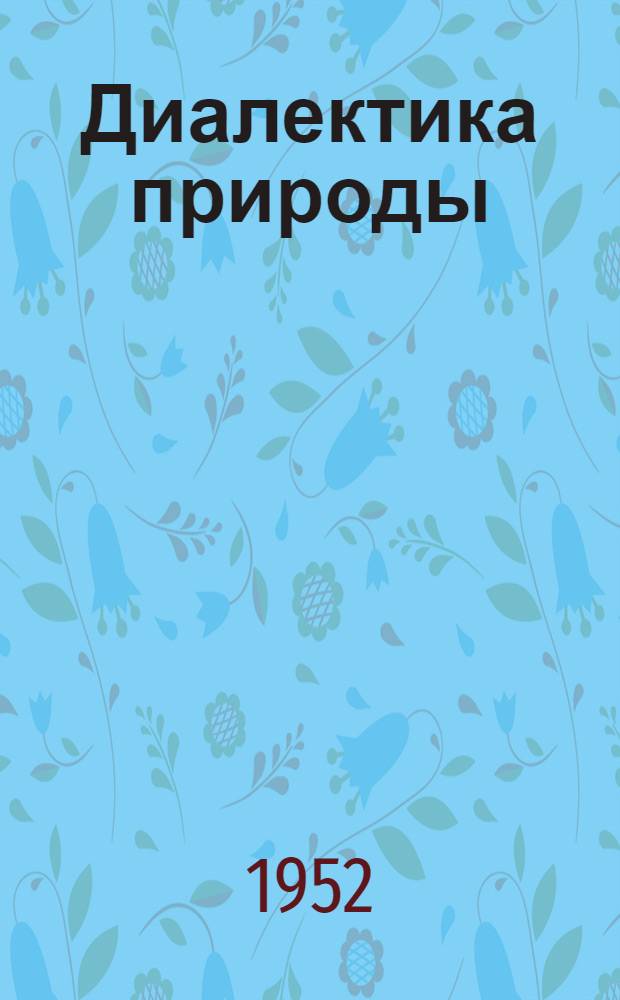 Диалектика природы