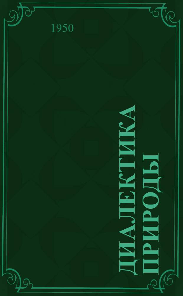 Диалектика природы