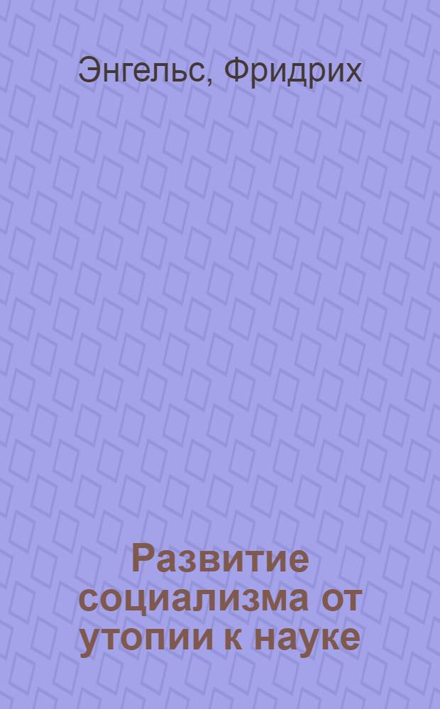 Развитие социализма от утопии к науке