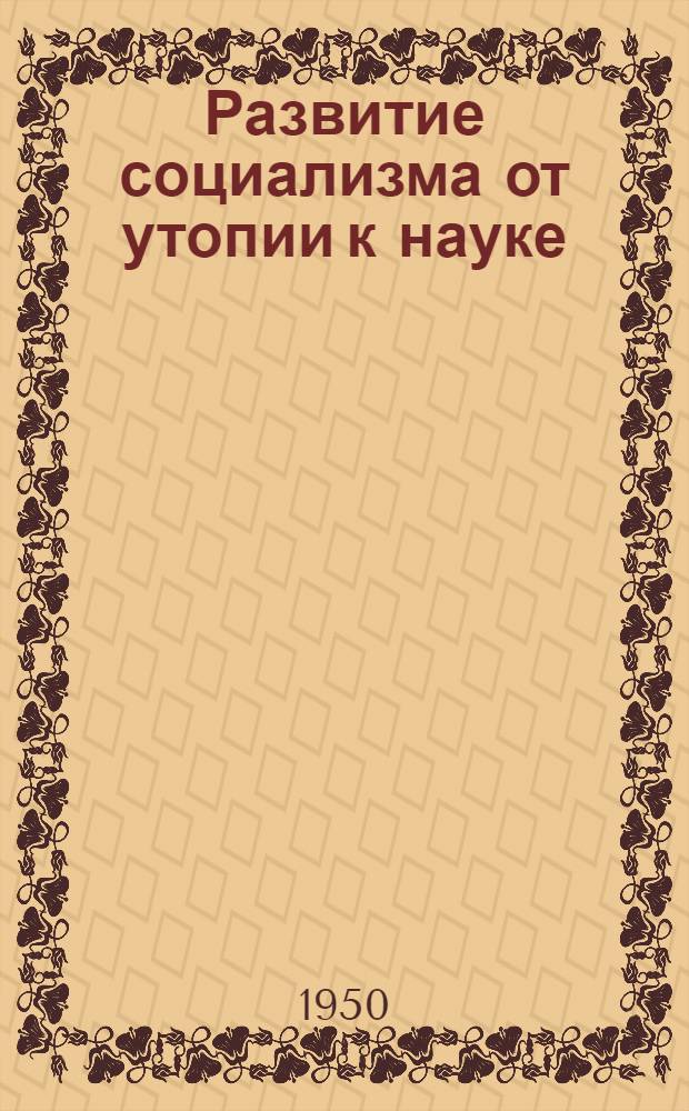 Развитие социализма от утопии к науке