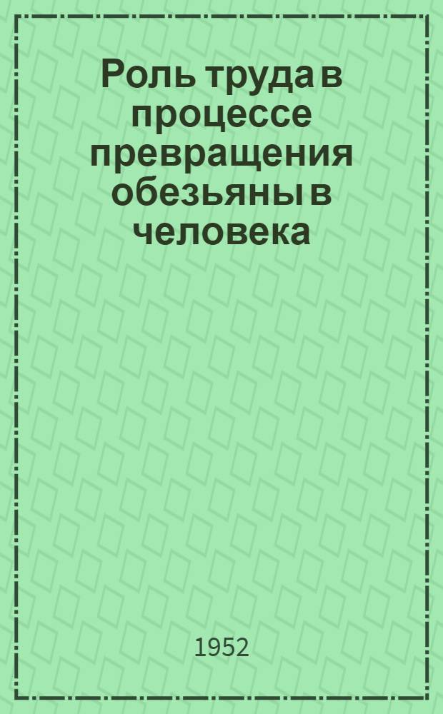 Роль труда в процессе превращения обезьяны в человека