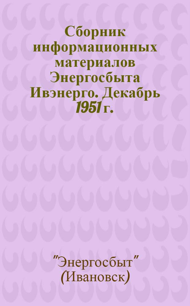 Сборник информационных материалов Энергосбыта Ивэнерго. Декабрь 1951 г. : К соц. соревнованию по экономии электроэнергии