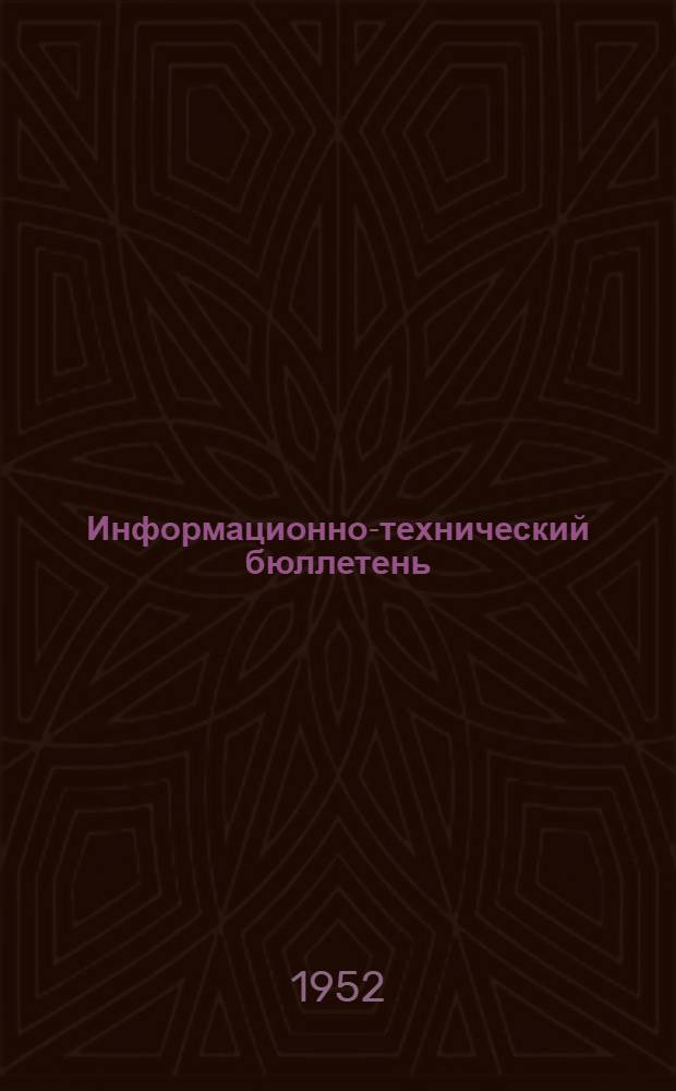 Информационно-технический бюллетень