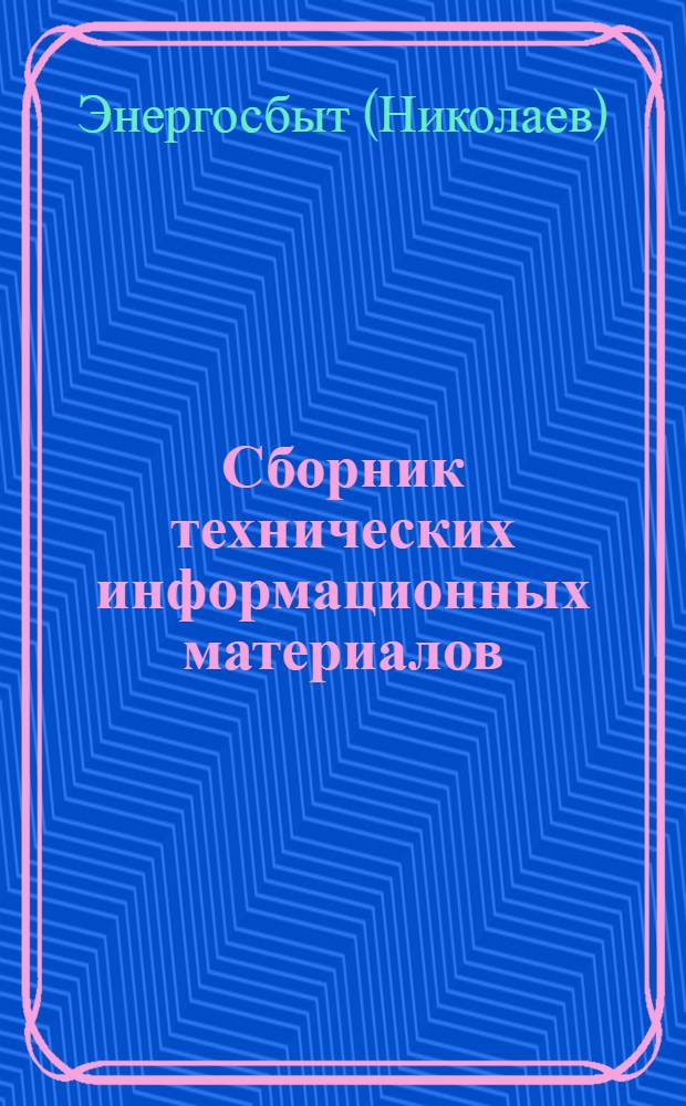 Сборник технических информационных материалов