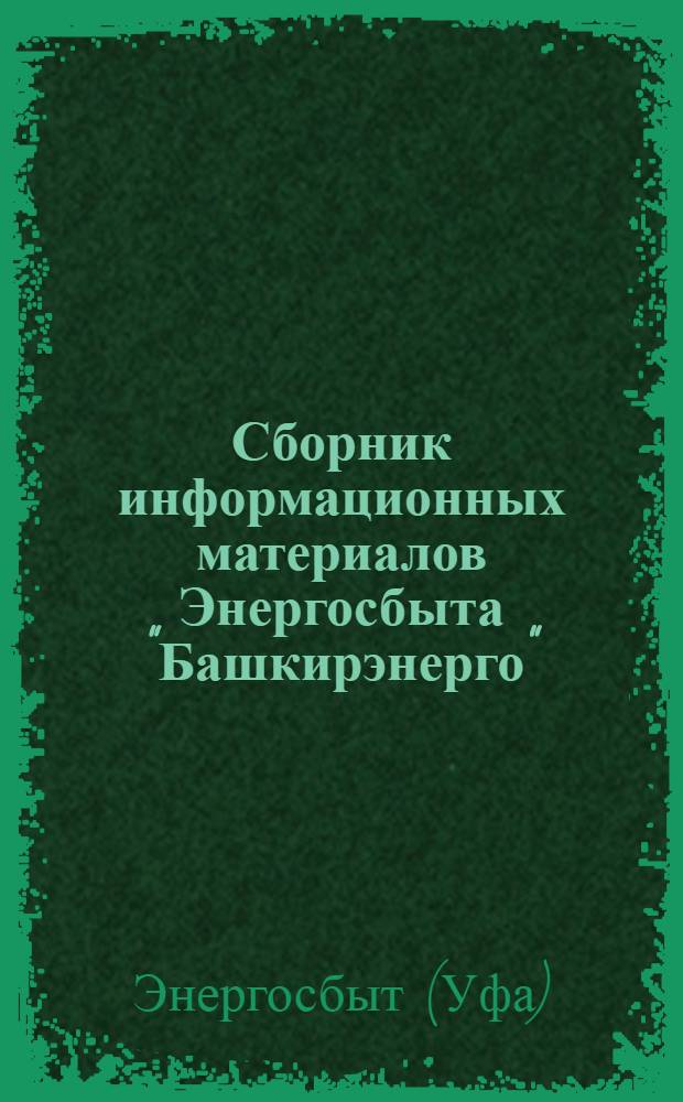 Сборник информационных материалов Энергосбыта "Башкирэнерго"