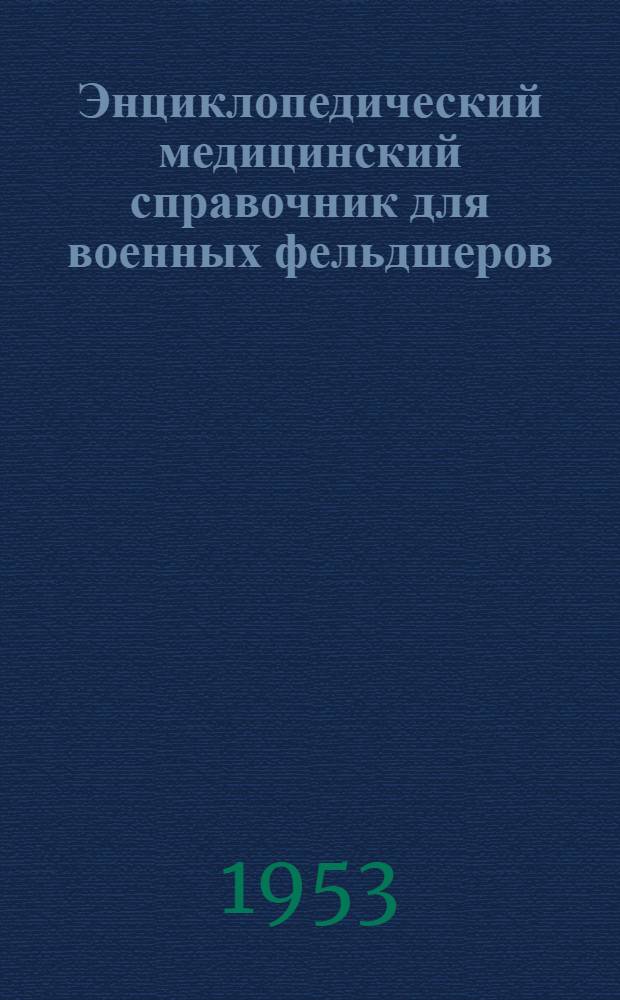 Энциклопедический медицинский справочник для военных фельдшеров