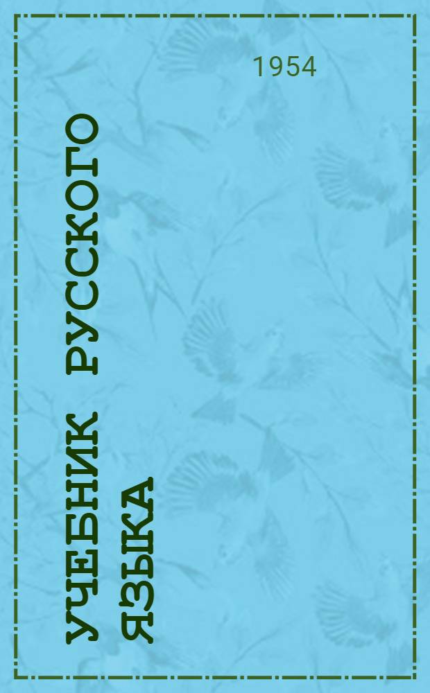 Учебник русского языка : Для второго класса марийских школ