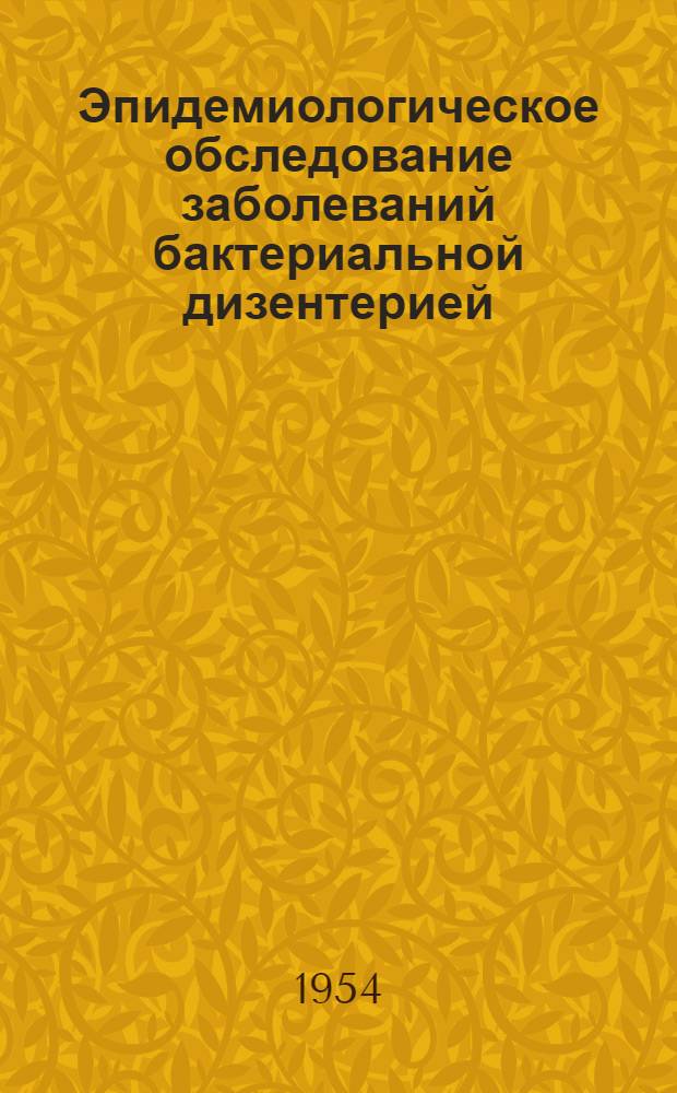 Эпидемиологическое обследование заболеваний бактериальной дизентерией: Метод. письмо; Правила сбора и доставки материала в лабораторию для посева на дизентерию / Казан. науч.-исслед. ин-т вакцин и сывороток Минздрава СССР